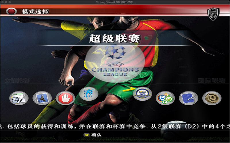 实况足球8国际版 DOVS完美纪念珍藏版 1.0 for Mac|Mac版下载 | Winning Eleven 8