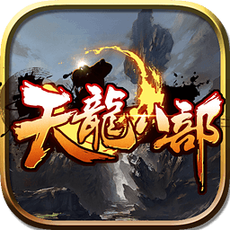 天龙八部之天佛降世 2.0 for Mac|Mac版下载 | 天龙八部之天佛降世 2.0 for Mac|Mac版下载 |