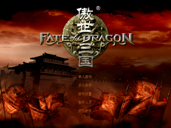 傲世三国 2.0 for Mac|Mac版下载 |