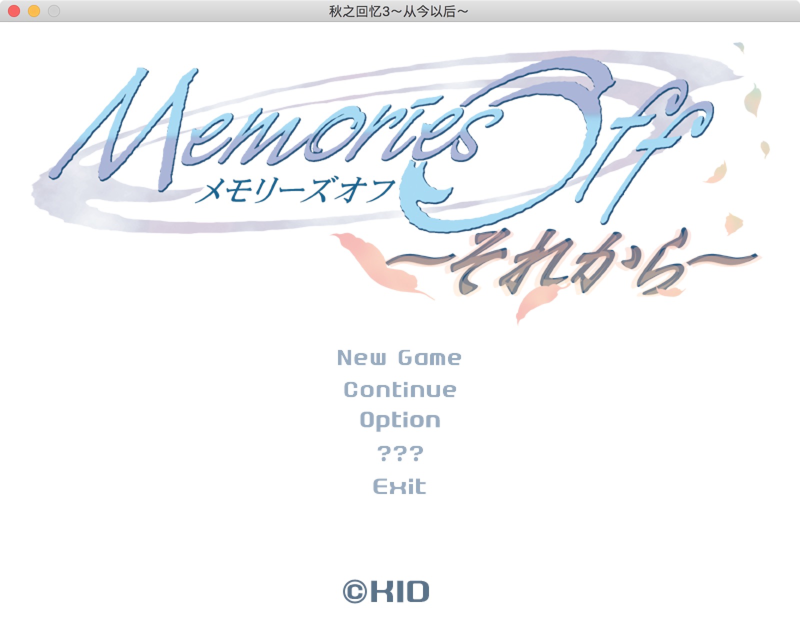 秋之回忆4:从今以后 2.0 for Mac|Mac版下载 | Memories Off:Sorekara