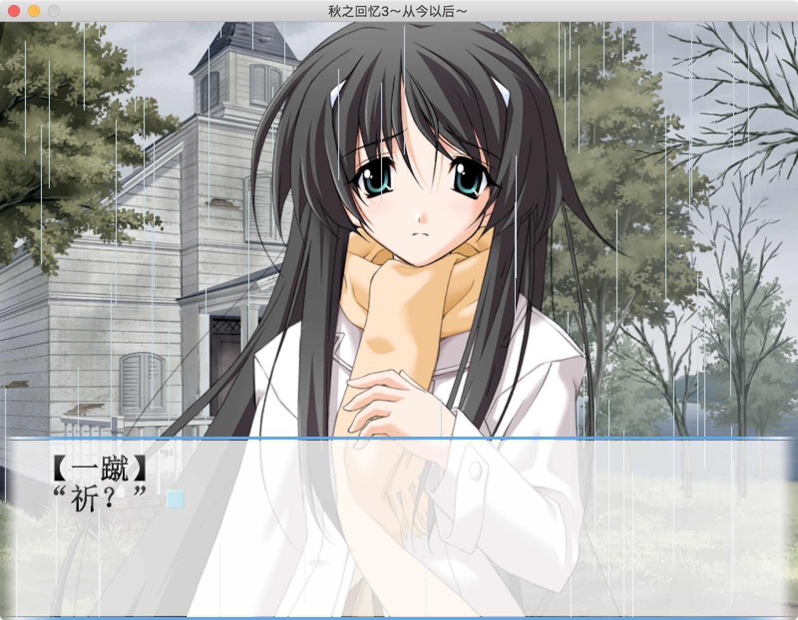 秋之回忆4:从今以后 2.0 for Mac|Mac版下载 | Memories Off:Sorekara