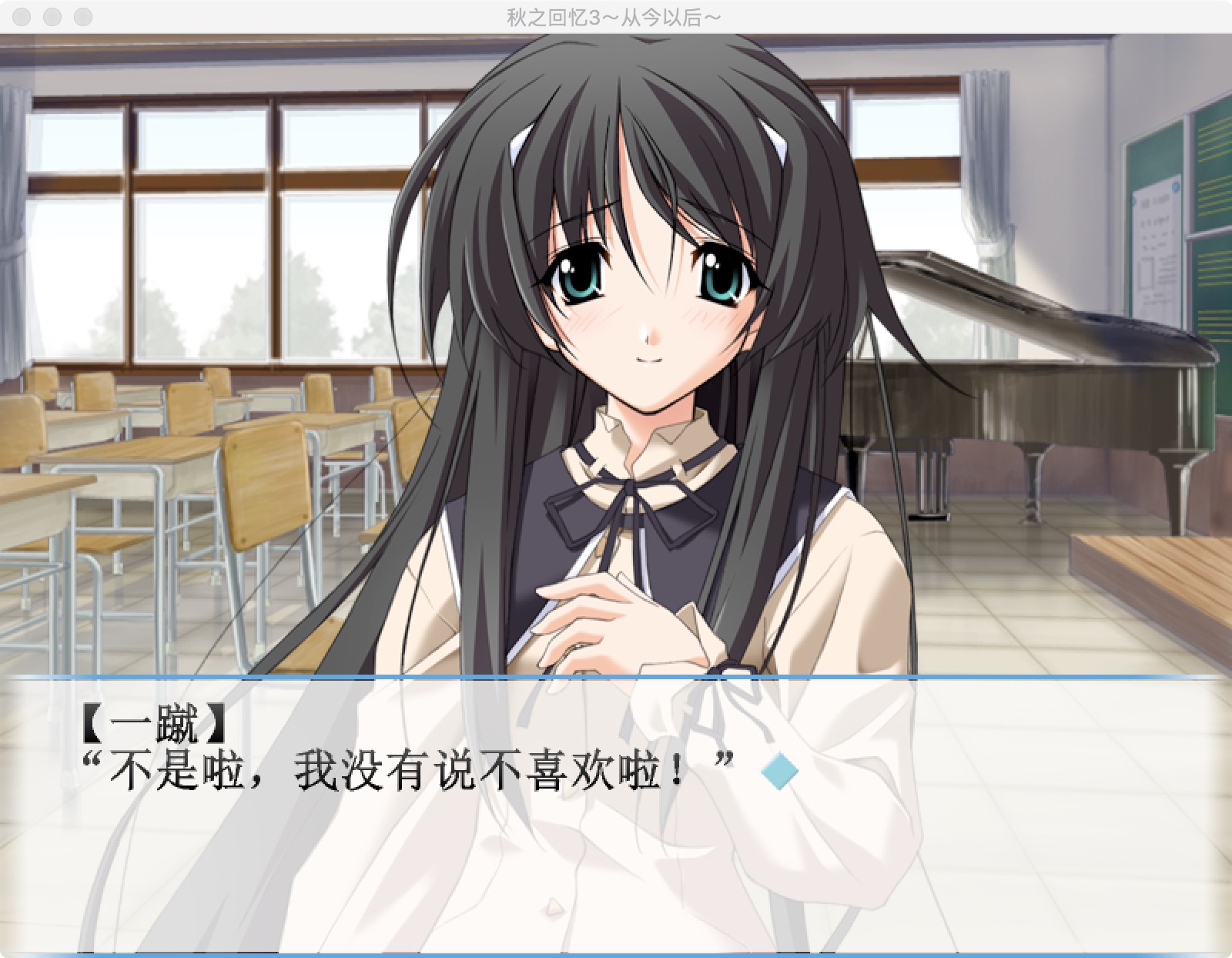秋之回忆4:从今以后 2.0 for Mac|Mac版下载 | Memories Off:Sorekara