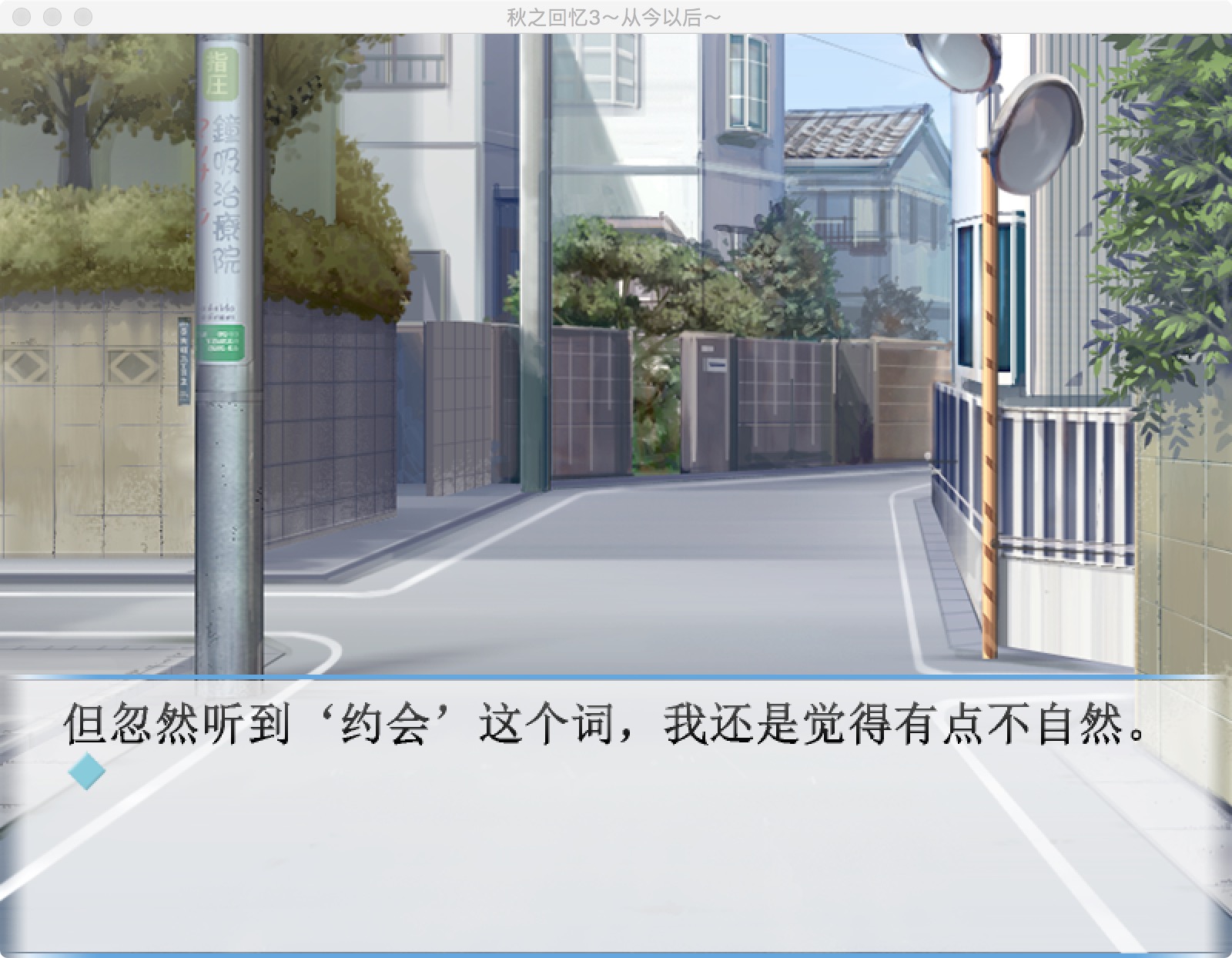 秋之回忆4:从今以后 2.0 for Mac|Mac版下载 | Memories Off:Sorekara