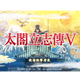 太阁立志传5 2.0 for Mac|Mac版下载 | 太阁立志传5 2.0 for Mac|Mac版下载 |