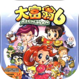 大富翁6 1.0 for Mac|Mac版下载 | 大富翁6 1.0 for Mac|Mac版下载 |