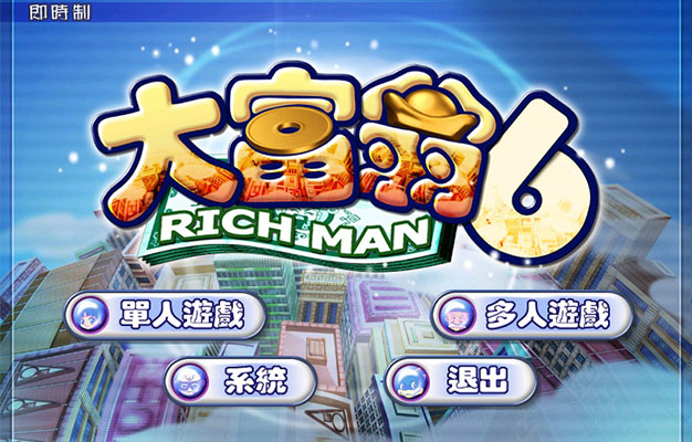 大富翁6 1.0 for Mac|Mac版下载 |