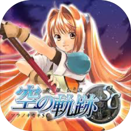 英雄传说6:空之轨迹SC 2.0 for Mac|Mac版下载 | 英雄传说6:空之轨迹SC 2.0 for Mac|Mac版下载 |