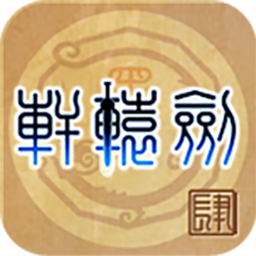 轩辕剑4:黑龙舞兮云飞扬 2.0 for Mac|Mac版下载 | 轩辕剑4:黑龙舞兮云飞扬 2.0 for Mac|Mac版下载 |