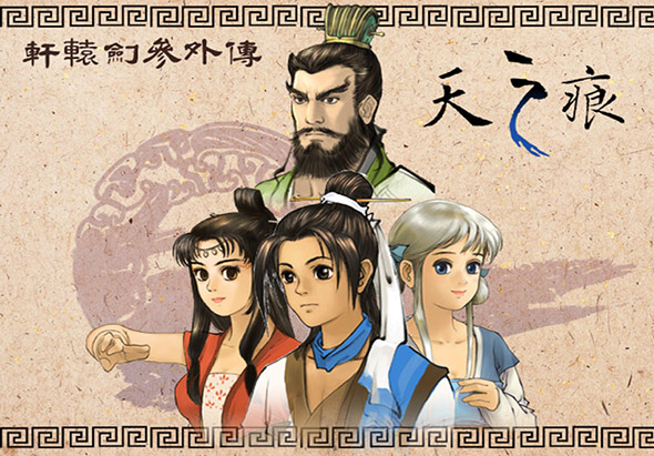 轩辕剑3外传:天之痕 2.0 for Mac|Mac版下载 |