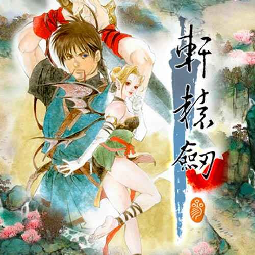 轩辕剑3:云和山的彼端 2.0 for Mac|Mac版下载 | 轩辕剑3:云和山的彼端 2.0 for Mac|Mac版下载 |