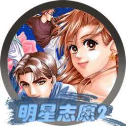明星志愿2 1.0 for Mac|Mac版下载 | 