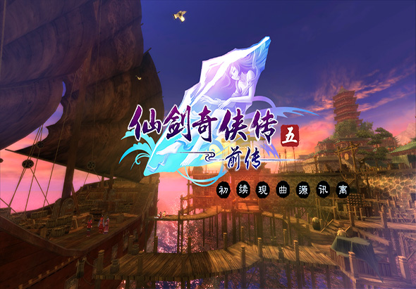 仙剑奇侠传五前传 2.0 for Mac|Mac版下载 |