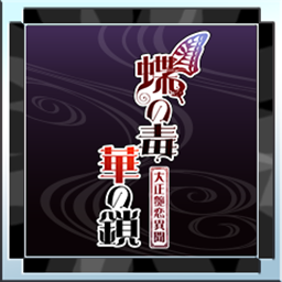 蝶之毒华之锁 2.0 for Mac|Mac版下载 | 蝶の毒 華の鎖 蝶之毒华之锁 2.0 for Mac|Mac版下载 | 蝶の毒 華の鎖