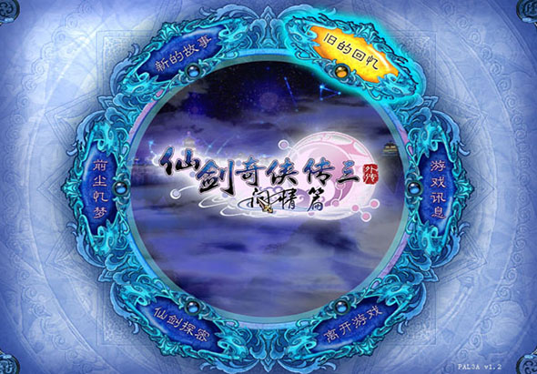 仙剑奇侠传三外传：问情篇 2.0 for Mac|Mac版下载 | 
