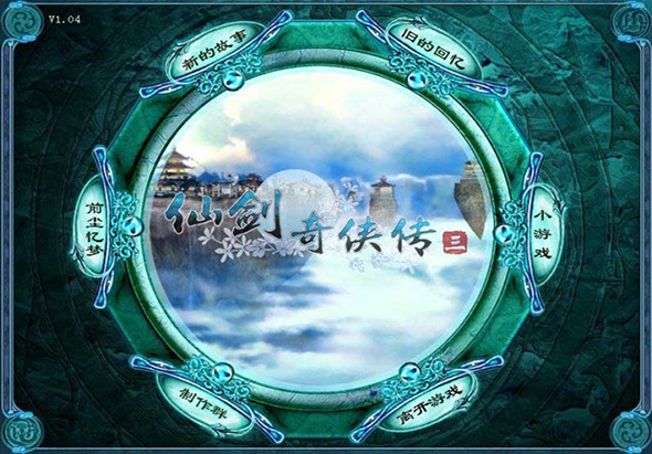 仙剑奇侠传三 2.0 for Mac|Mac版下载 |