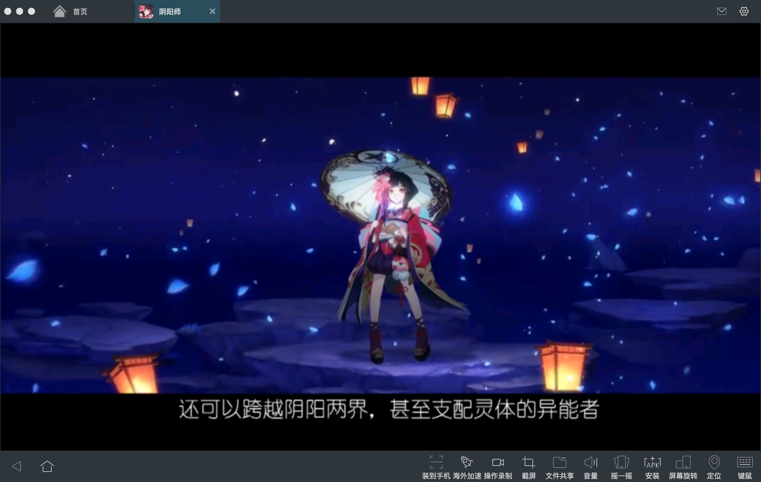 阴阳师 1.8.3 for Mac|Mac版下载 | Mac OS版