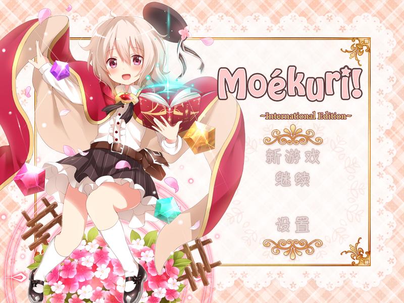 莫库里:可爱的战棋RPG 1.0 for Mac|Mac版下载 | Moekuri: Adorable + Tactical SRPG