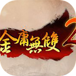 金庸无双2:沧海 1.0 for Mac|Mac版下载 | 金庸无双2:沧海 1.0 for Mac|Mac版下载 |