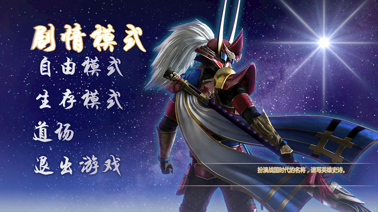 战国无双4-II 1.0 for Mac|Mac版下载 | Samurai Warriors 4-II