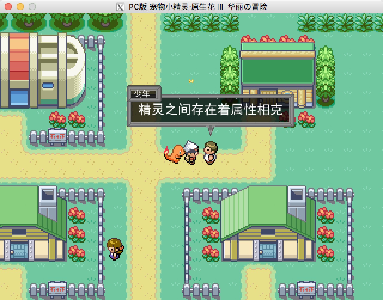 口袋妖怪原生花3:华丽的冒险 1.0 for Mac|Mac版下载 |