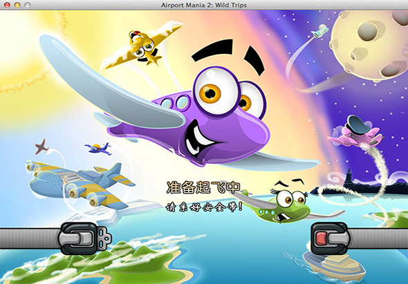 疯狂机场2:奔放之旅 1.0 for Mac|Mac版下载 | AirportMania2