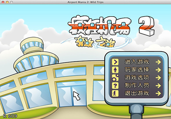 疯狂机场2:奔放之旅 1.0 for Mac|Mac版下载 | AirportMania2
