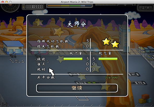 疯狂机场2:奔放之旅 1.0 for Mac|Mac版下载 | AirportMania2
