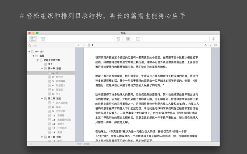 妙笔 WonderPen 2.3.6 for Mac|Mac版下载 | 写作工具