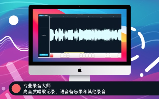 专业录音机 3.3.7 for Mac|Mac版下载 | 一键电脑音频录制软件