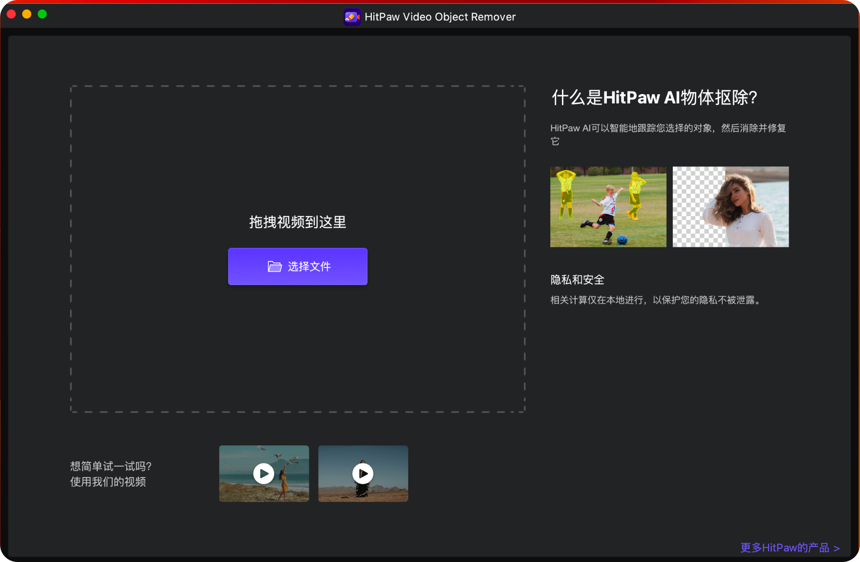 HitPaw Video Object Remover 1.2.0 for Mac|Mac版下载 | 智能去除视频目标对象