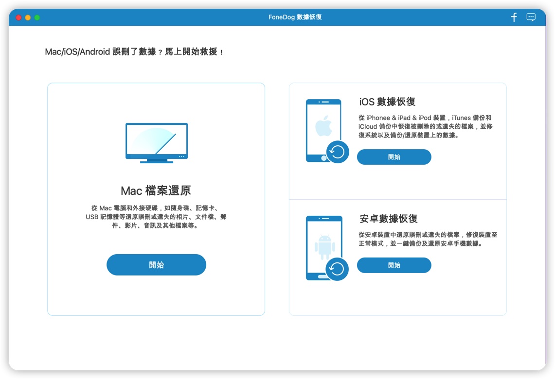 FoneDog Data Recovery 1.3.6 for Mac|Mac版下载 | 数据恢复软件
