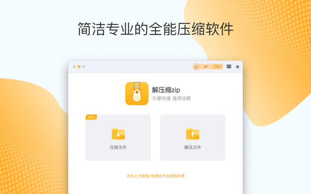 解压缩zip 1.4.0 for Mac|Mac版下载 | 压缩解压工具