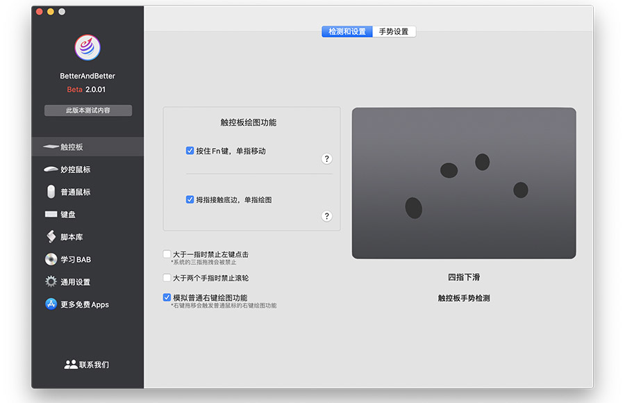 Better And Better 2.5.4 for Mac|Mac版下载 | 鼠标触控板增强工具