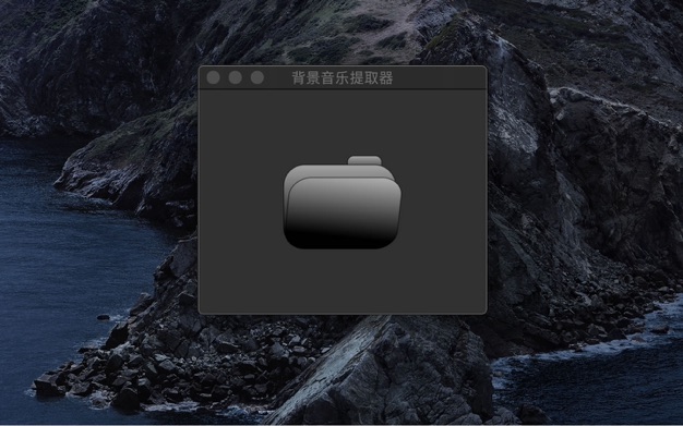 背景音乐提取器 5.8.5 for Mac|Mac版下载 | Background Music Abstractor