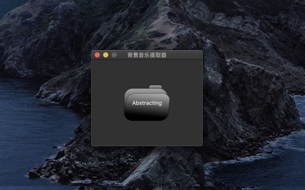 背景音乐提取器 5.8.5 for Mac|Mac版下载 | Background Music Abstractor