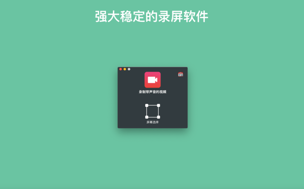 录屏助手 - 轻松搞定屏幕录制 3.3 for Mac|Mac版下载 | Screen Record It