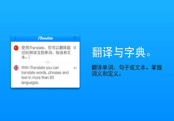  iTranslate 1.5.2 for Mac|Mac版下载 | 翻译 & 字典
