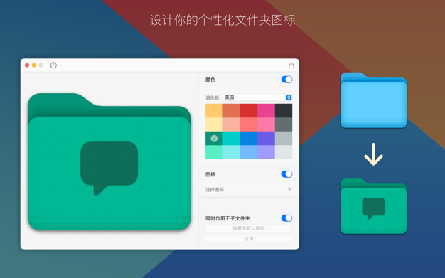 Folder 1.2.4 for Mac|Mac版下载 | 文件夹图标设计工具