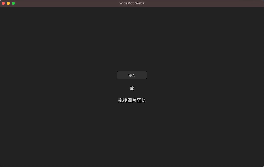 WidsMob WebP 1.3.1 for Mac|Mac版下载 | WebP图像浏览及转换