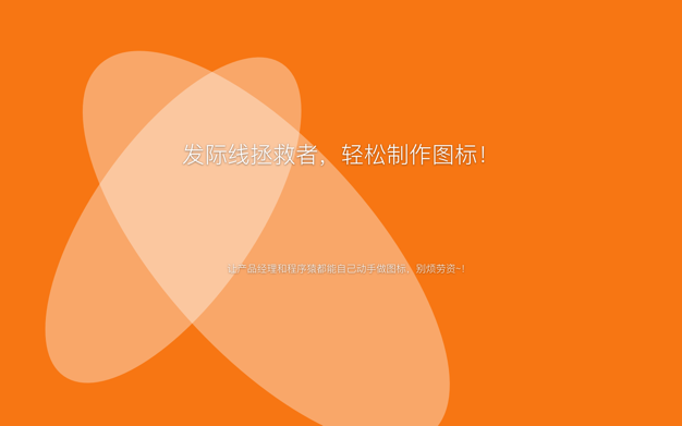 IconSho鈥猵 1.0.3 for Mac|Mac版下载 | 图标制作软件