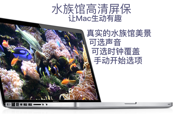 水族馆HD: 海洋屏保 3.3.0 for Mac|Mac版下载 | Aquarium Live HD