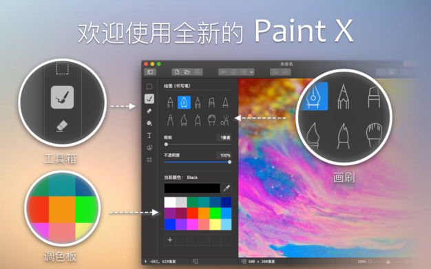 Paint X 6.0 for Mac|Mac版下载 | 绘图软件