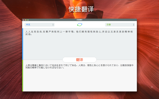 快捷翻鈥 1.5.1 for Mac|Mac版下载 | Easy Translation