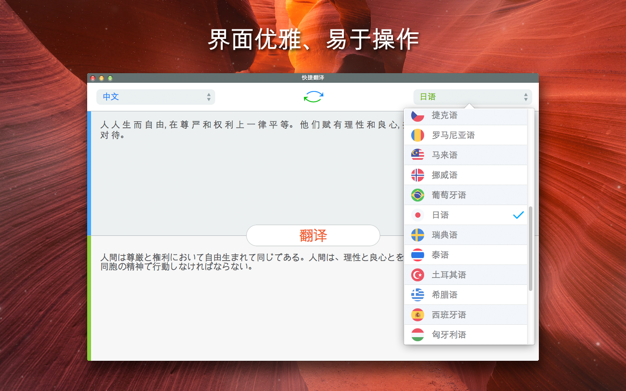 快捷翻鈥 1.5.1 for Mac|Mac版下载 | Easy Translation