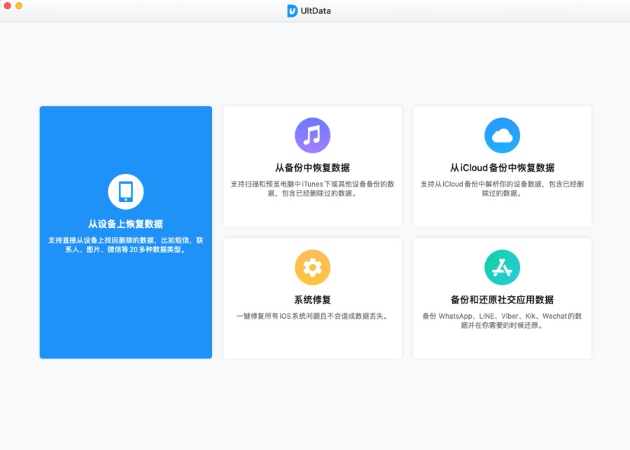 Tenorshare UltData for iOS 9.5.0 for Mac|Mac版下载 | iOS数据恢复软件