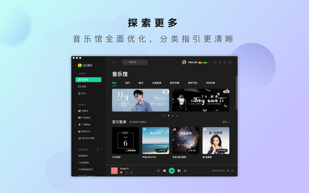 QQ音乐 7.2.0 for Mac|Mac版下载 |