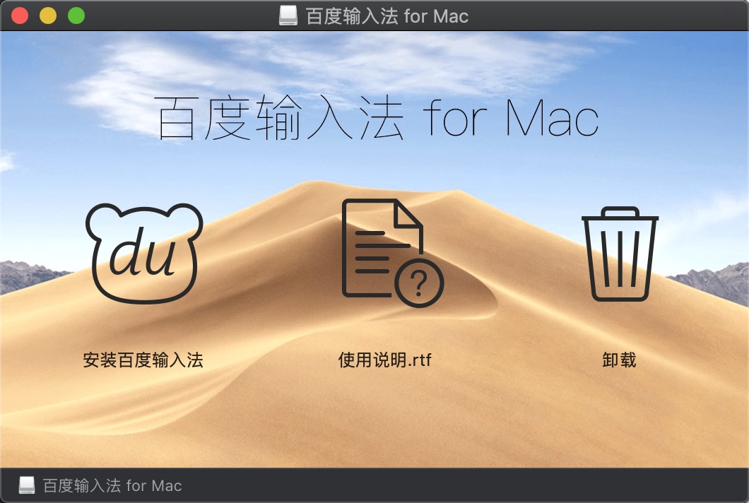 百度输入法 5.3 for Mac|Mac版下载 |