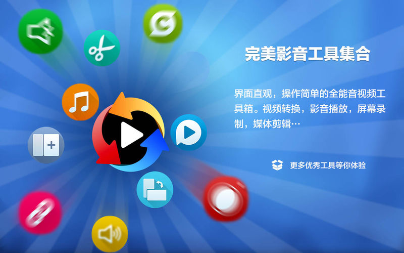 完美影音工厂 - 格式转换,编辑和录屏 1.2.3 for Mac|Mac版下载 | Total Video Tools