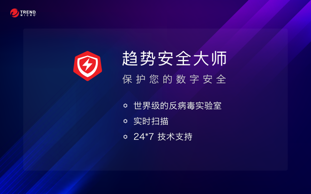 趋势安全大师:恶意软件查杀专家 3.4.4 for Mac|Mac版下载 | Antivirus One