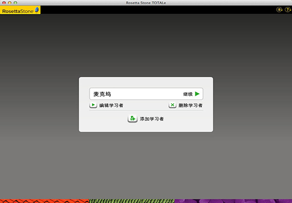 罗塞塔石碑(如师通) 5.0.37 for Mac|Mac版下载 | Rosetta Stone
